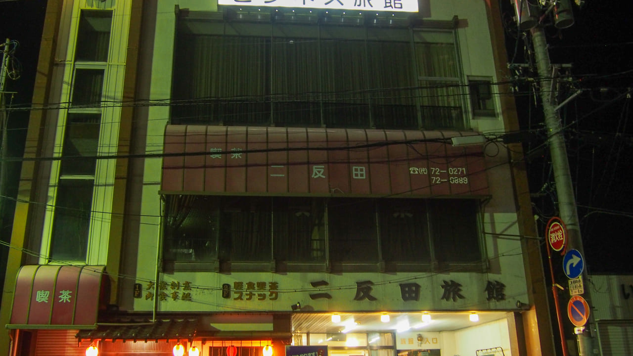 二反田旅館