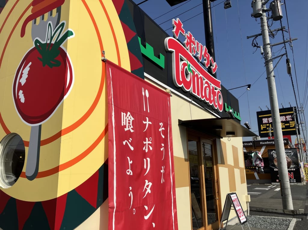 ナポリタンTOMATO