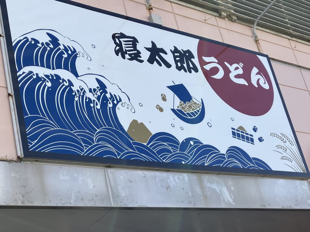 寝太郎うどん