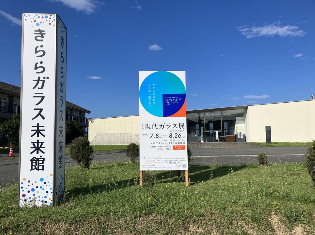 きららガラス未来館