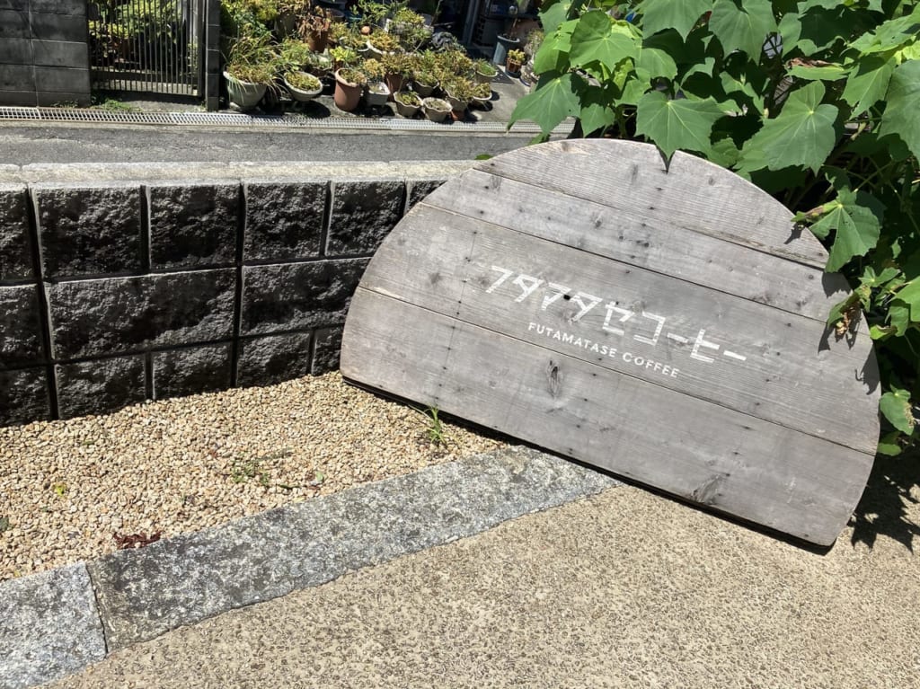 フタマタセコーヒー