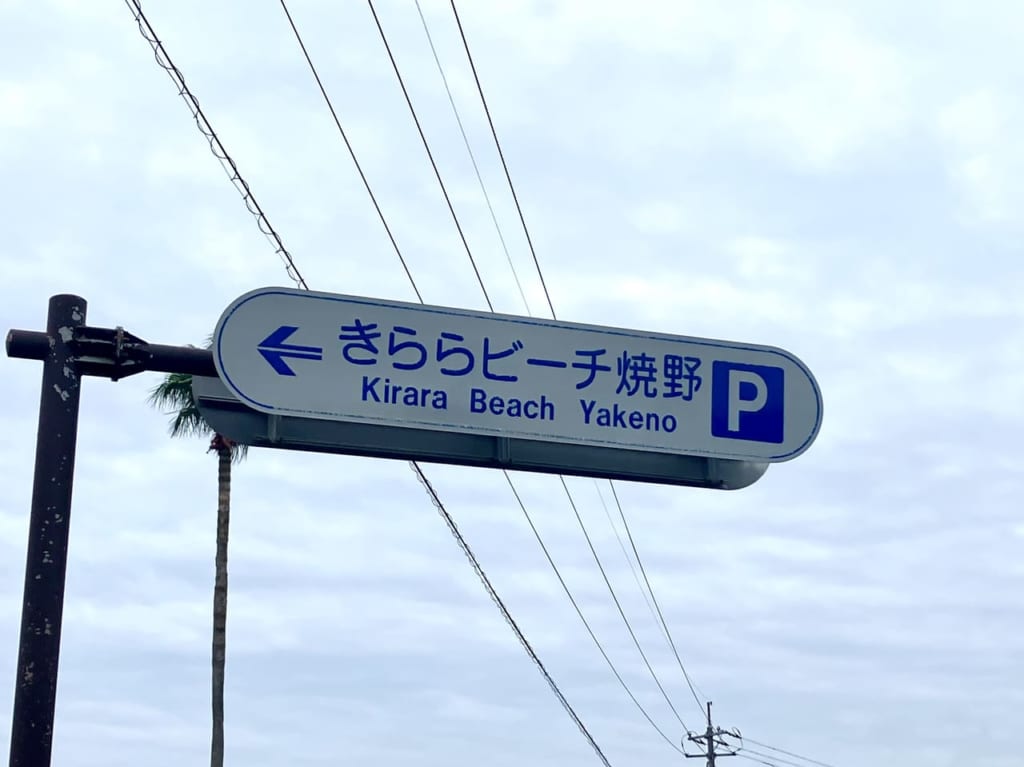 きららビーチ焼野