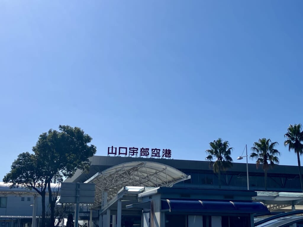 山口宇部空港